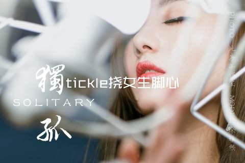 tickle挠女生脚心